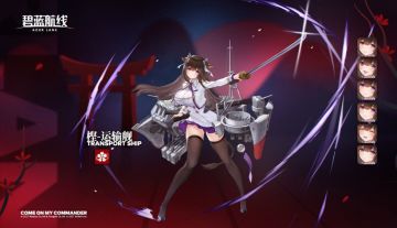 樫野运输舰简评备忘录