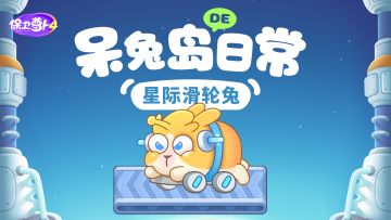 呆兔岛日常 丨 星际滑轮兔的「梦想助力道具」