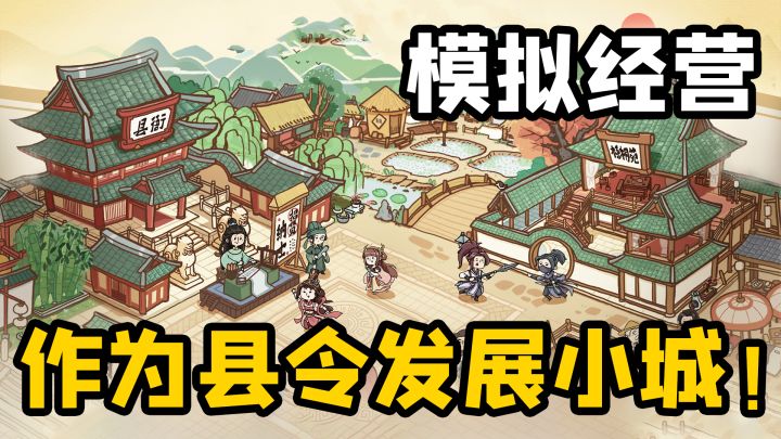 作为古代的县令，接纳流民、建设城镇，让县邑在你的带领下富裕起来！截图