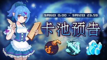 【卡池预告】🔯