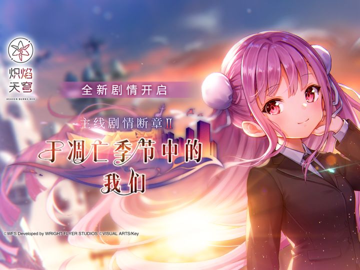《炽焰天穹》主线剧情断章Ⅱ——「于凋亡季节中的我们」截图
