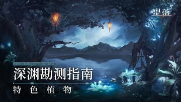 深渊勘测指南｜特色植物