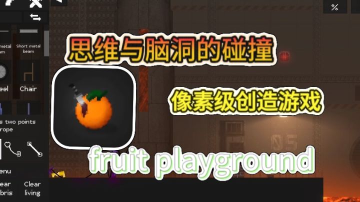 听说这游戏脑洞不大的人都玩不来？一款思维碰撞机游戏！截图