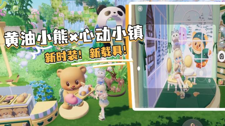 《心动小镇x黄油小熊》新载具！新时装！收集控快冲~截图