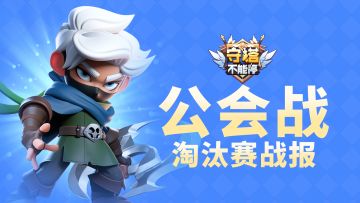 公会战 淘汰赛战报