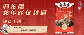 龙年行大运！《归龙潮》龙年动态红包封面上线啦！
