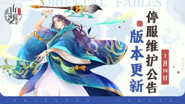 《山海异闻录-福利版》1月14日停服维护公告