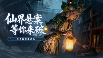 【已开奖】仙界悬案等你来破！全新海龟汤H5活动正式上线