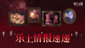 【乐土情报速递】「绯红之夜」将至，版本上线活动一览！