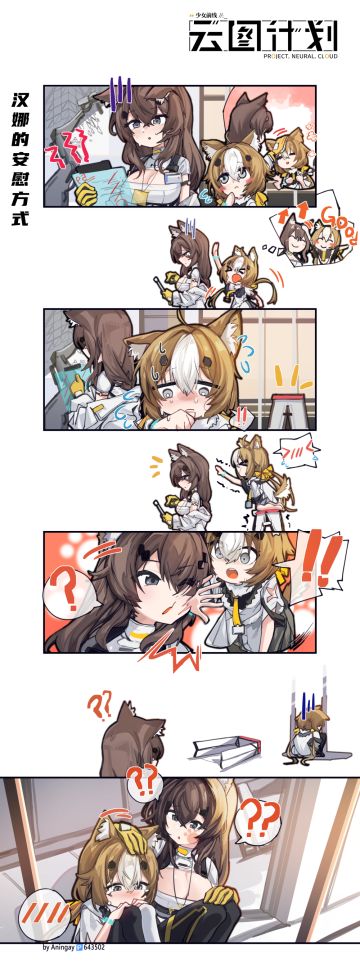 【麦戈拉洲刊】四格漫画——《汉娜的安慰方式》