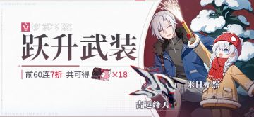 【补给】跃升武装丨吉运绛天&来日亦然