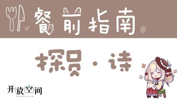 【开放空间】餐前指南系列「探员·诗」（公测1.0版数据已更新）