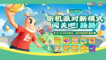 街机派对全新模式「闯关吧！肠肠」欢乐上线！参与活动有红包相送