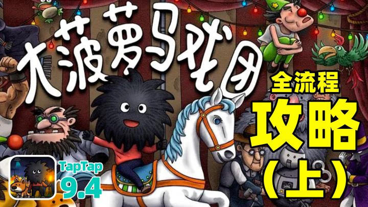 【解谜攻略】《大菠萝马戏团》全流程附进度条➕解说攻略(上)截图