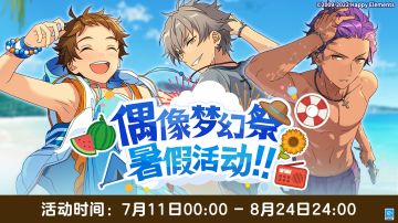 【公告】「偶像梦幻祭暑假活动!! 」系列活动火热进行中！