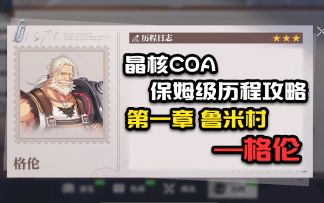 【晶核COA历程全攻略】第一章鲁米村格伦
