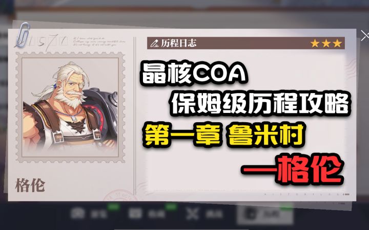 【晶核COA历程全攻略】第一章鲁米村格伦截图