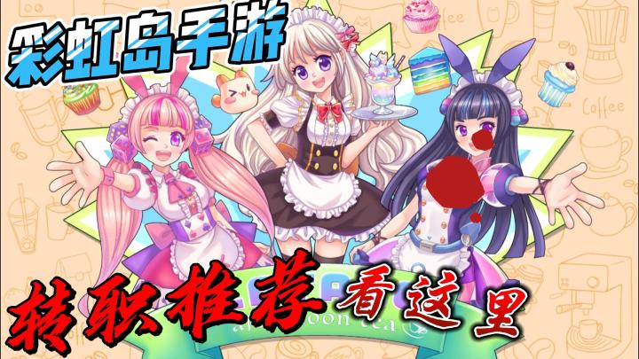 彩虹岛手游转职指引截图