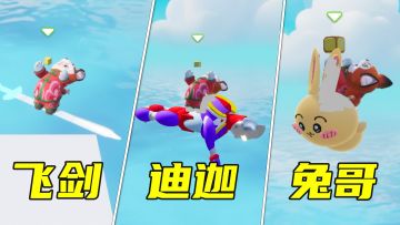 【元梦之星】2分钟教你搭建3种飞行器