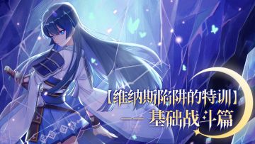 【维纳斯陷阱的特训】——基础战斗篇