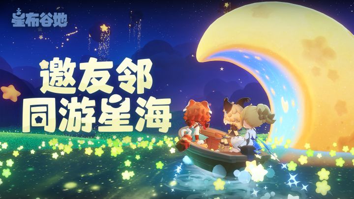 【有奖活动】选择一位友邻和你一起去星海旅行吧截图