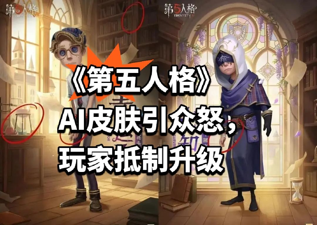 《第五人格》AI皮肤引众怒,玩家抵制升级 1