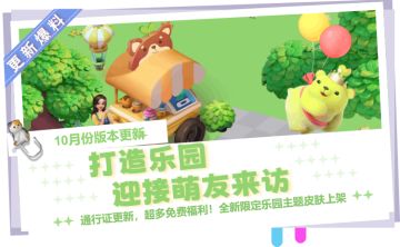 更新预告 | 打造萌芽乐园，寻找童真时刻！