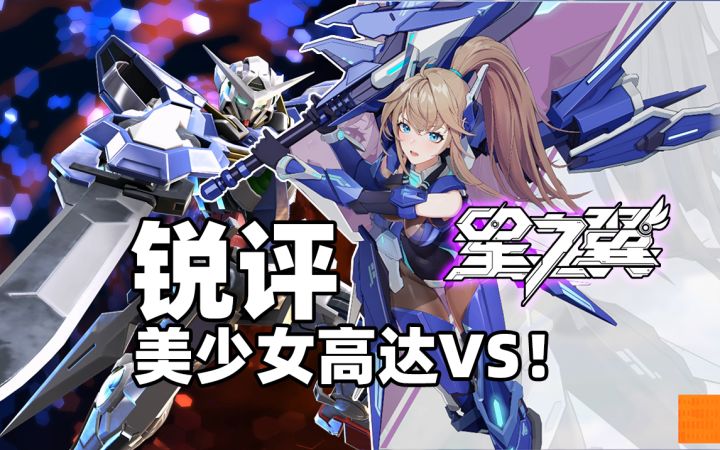 【星之翼】高达vs玩家如何评价这款美少女vs?|燃羽解说截图