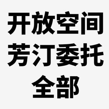 开放空间芳汀委托小怪精英怪首领推荐全部