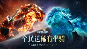 《塔瑞斯世界》S1新赛季定档10.17！S1限定珍稀坐骑限时白送！