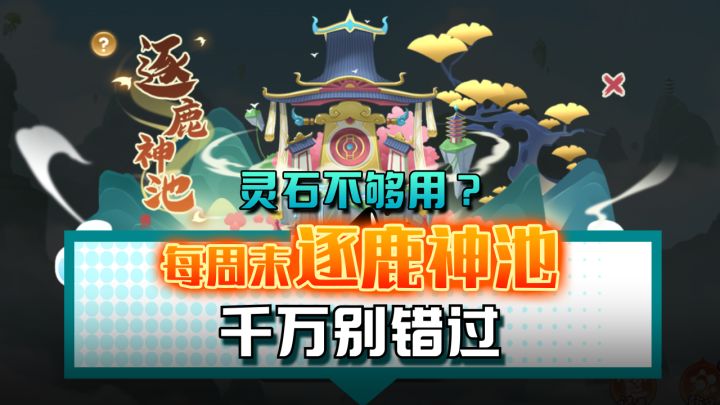 逐鹿神池就是我的灵石聚宝盆!!截图