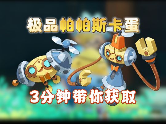 【洛克王国世界】极品帕帕斯卡获取截图