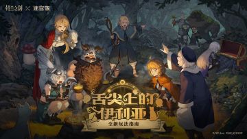 【铃兰之剑×迷宫饭】「舌尖上的伊利亚」全新玩法指南