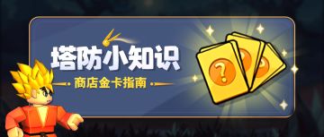 【塔防小知识】游戏商店中怎么选择才划算？