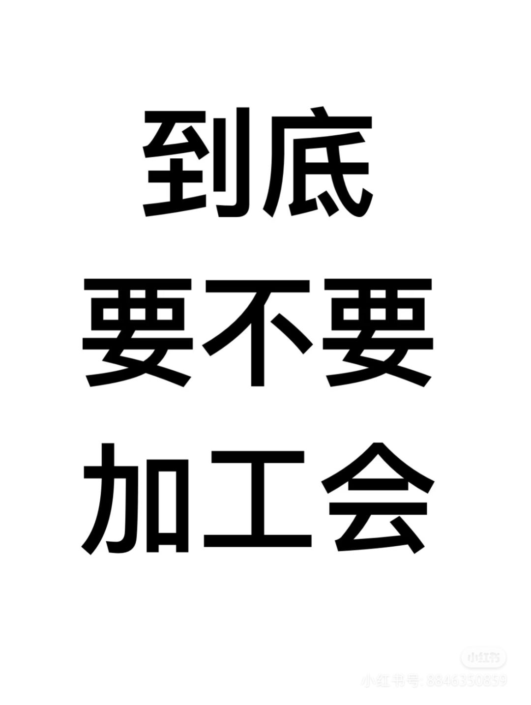 到底要不要加工会 1