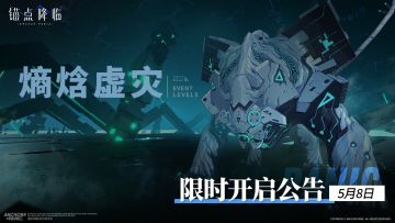 「熵焓虚灾」限时开启公告