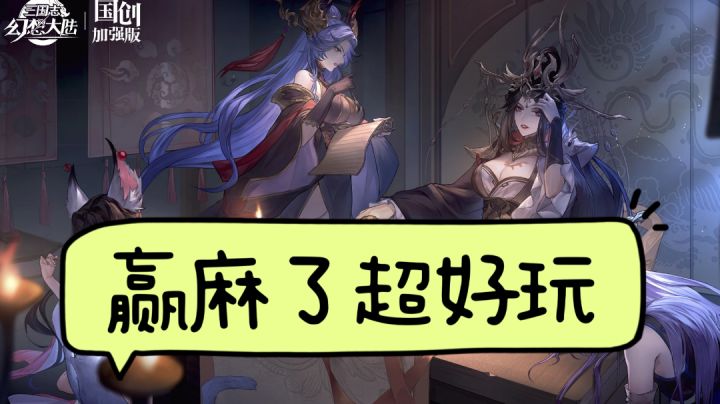 幻想三国,清河烟火;跨国搭配,随心应敌:喜欢的才是最强的!截图