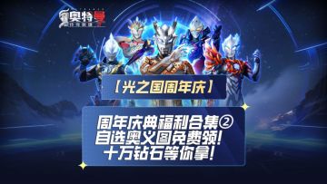 《奥特曼传奇英雄2》周年庆典盛福利第二弹来啦！