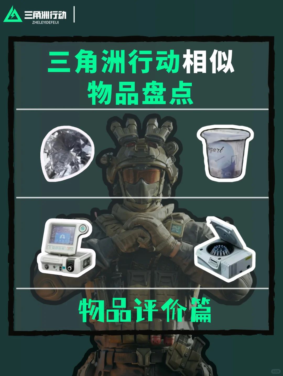 三角洲相似物品盘点 1