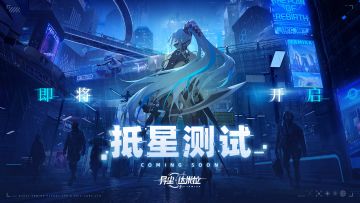 【星球大事件】抵星测试即将开启