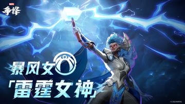 暴风女「雷霆女神」| 制服上新预告