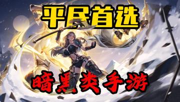 简单易上手的暗黑类刷子手游推荐！平民玩家之光！