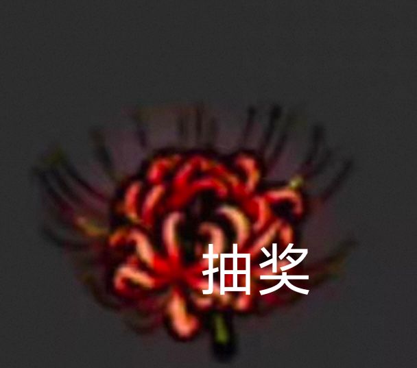 (已颁奖)华夏人生抽奖 1