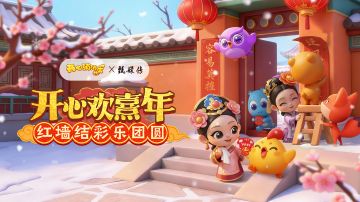 【联！动！啦！】消消乐携手《甄嬛传》，嗨翻这个春节！