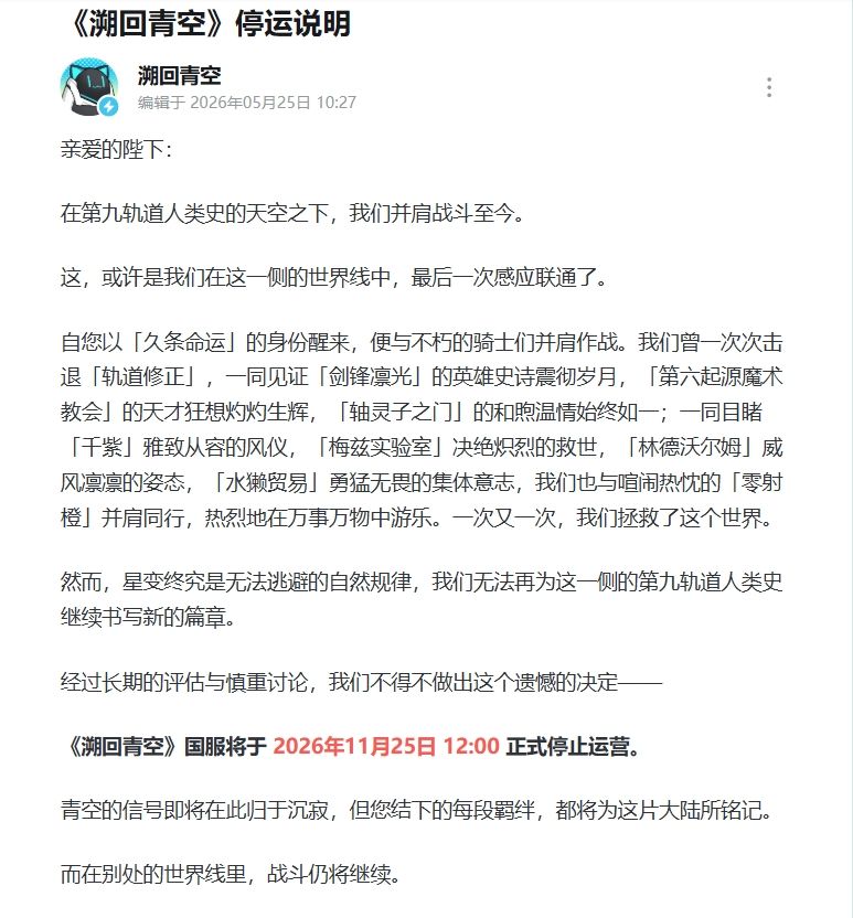 7个月夭折!溯回青空国服停运敲响二游警钟 2