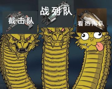 会战新队型：看热闹队