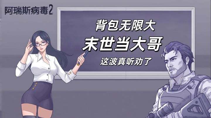 别再去当黑奴了!阿瑞斯病毒2教你做末世大哥大!截图
