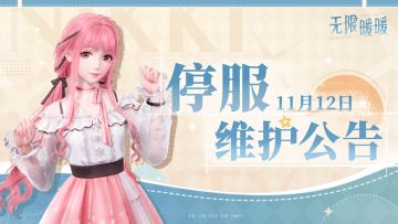 《无限暖暖》11月12日更新预告