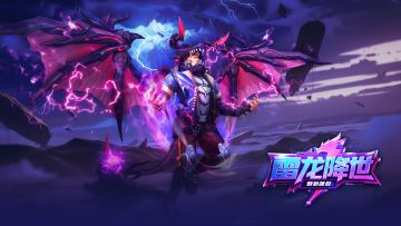 雷龙降世，以雷霆万钧之势席卷赛场！