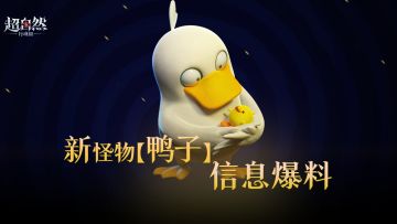 新怪物【鸭子】信息爆料！